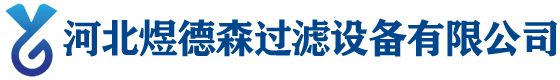 河北煜德森過(guò)濾設(shè)備有限公司